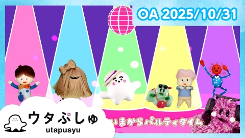 シナぷしゅ ウタぷしゅ
