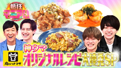 熱狂マニアさん！ 肉のハナマササミット！最強マニア降臨SP！