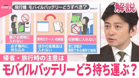 日テレNEWSセレクト 【#みんなのギモン】モバイルバッテリー 帰省・旅行時の注意は？