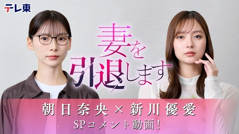 妻を引退します 【予告】10月5日（月）スタート！スペシャルコメント！