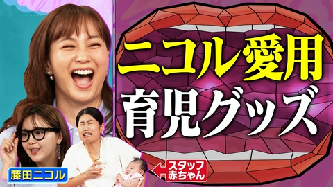 夫が寝たあとに にこるん愛用の育児グッズにミキティ夏子が大興奮！ベビーカー、マザーズバッグ、子ども服大公開！