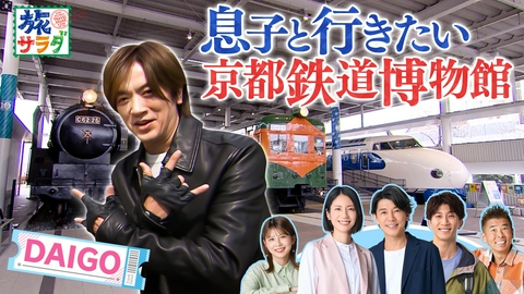 朝だ！生です旅サラダ 世界文化遺産のマカオ歴史地区で東洋と西洋の融合を体験！DAIGOは春の京都で家族旅行の下見を兼ねたひとり旅！