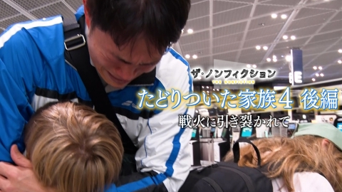 ザ・ノンフィクション 7月27日(日)放送分 たどりついた家族4 後編