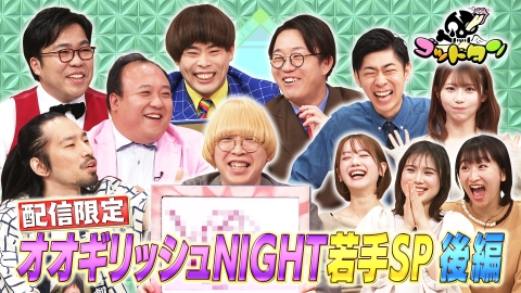 ゴッドタン 配信限定 オオギリッシュNIGHT 若手SP 後編《スペシャル映像》