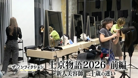 ザ・ノンフィクション 上京物語2026 前編～新人美容師 二十歳の迷い～