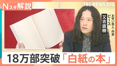 TBS NEWS DIG Powered by JNN SNSで“白い本”が話題に 18万部突破【Nスタ】