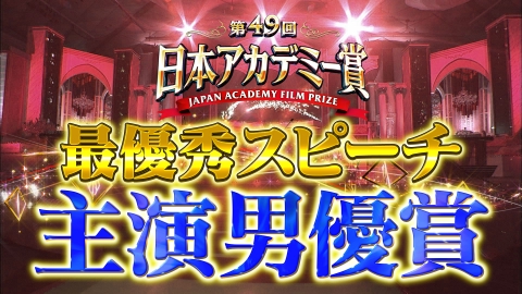 第49回日本アカデミー賞授賞式 最優秀スピーチノーカット版　主演男優賞