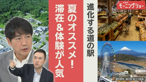 【羽鳥パネル】羽鳥慎一モーニングショー 夏オススメ 進化する道の駅 トレンドは「滞在・体験」