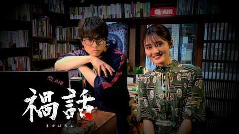 禍話 閲覧注意！最恐怪談ネットラジオを映像化！