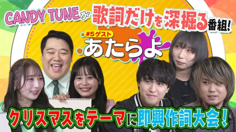 お歌詞もぐもぐ クリスマスをテーマに即興作詞大会【ゲスト】あたらよ
