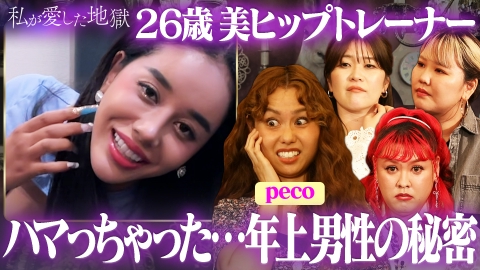 私が愛した地獄 ＃44 peco激怒！窪塚洋介似の彼氏は妻子持ち＆紅しょうが稲田“下北で俳優の男と…”＆32歳ミニスカ＆ギャルはイタい？