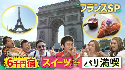 草彅やすともの うさぎとかめ 観光客数世界一の国フランスでクイズ探し