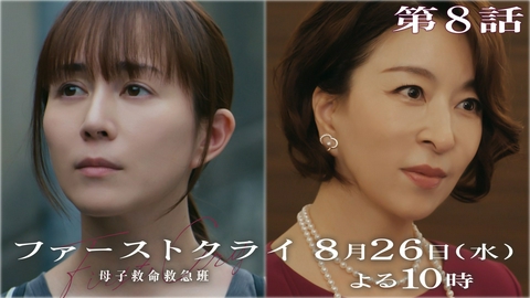 ファーストクライ 母子救命救急班 【予告】8月26日(水)よる10時00分 ~ 放送予定（第8話PR60秒）