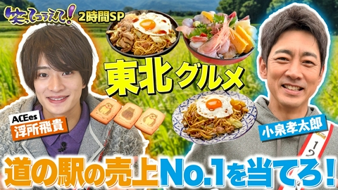 1億人の大質問!?笑ってコラえて！ 小泉孝太郎参戦!道の駅伝!秋田&山形の名物グルメだらけSP