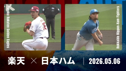 プロ野球ハイライト 東北楽天 vs. 北海道日本ハム 5月6日 楽天モバイル