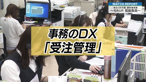 埼玉ビジネスウオッチ 特集「埼玉DX大賞　優秀賞受賞〜株式会社福島食品〜