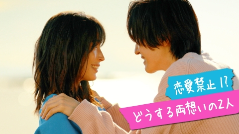 TVドラマ m.y マイ・セカンド・アオハル 11月21日(火)放送分 #6 恋愛禁止