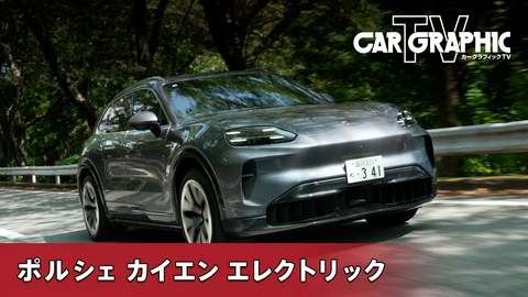 カーグラフィックTV ポルシェ初のSUVから24年　カイエンの次なる挑戦はBEV
