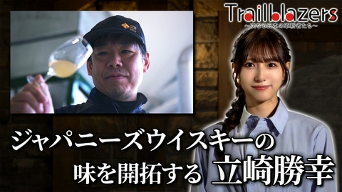Trailblazers～次なる日本の革新者たち～ 第54回 ジャパニーズウイスキーの味を開拓する立崎勝幸