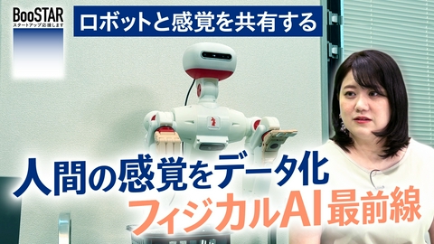 BooSTAR -スタートアップ応援します- ロボットと感覚を共有する～人間の感覚をデータ化　フィジカルAI最前線～