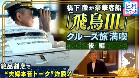 旬感LIVE とれたてっ！特別企画 橋下徹の休日に独占密着！豪華客船「飛鳥Ⅲ」クルーズ旅～後編～