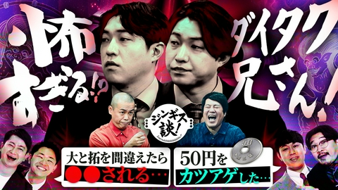 ジンギス談！ 東京吉本最恐ダイタク、後輩たちタレコミ続々