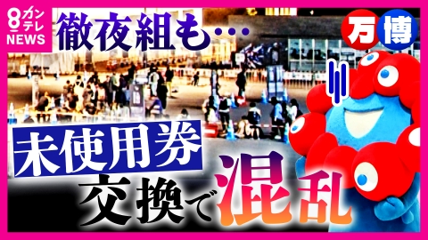 newsランナー 「昨日の夜10時から並んでる」午前7時には「もう並べない」駆け込み万博　当日券を求める人などで行列　未使用チケット130万枚　吉村知事「できる限り多くの人に交換したい思いある」