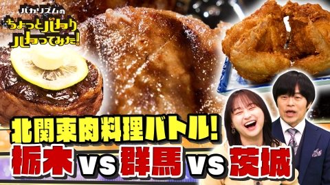 バカリズムのちょっとバカりハカってみた！ コストコ熱狂オープン＆北関東激ウマ飯