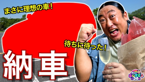 秋山の楽しすぎる約30分 秋山、ついに納車しました！