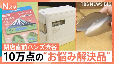 TBS NEWS DIG Powered by JNN 閉店直前「ハンズ渋谷店」厳選グッズ【Nスタ】