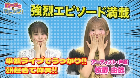 アニゲー☆イレブン！ 第544話「牧野由依が登場！音楽活動20周年の仰天事件簿とは⁉」