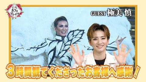 宝塚カフェブレイク ゲスト・花組 極美慎
