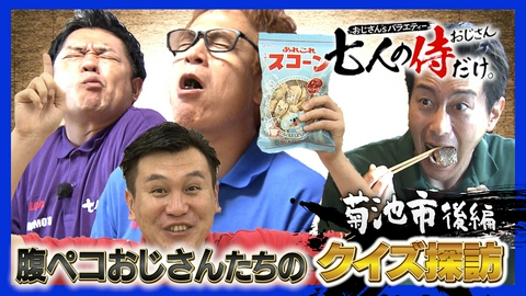 七人の侍（おじさん）だけ。 菊池市クイズ探訪後編！昔ながらの駄菓子＆地元グルメをかけて大波乱!?