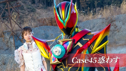 仮面ライダー ゼッツ Case45「惑わす」