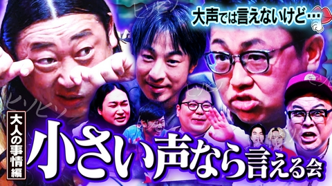 見取り図じゃん 【1人で見て】小声の会…アノ人が退場です