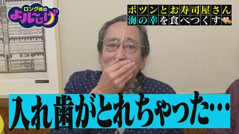 ロング崎のよル～じげ ポツンとお寿司屋さん