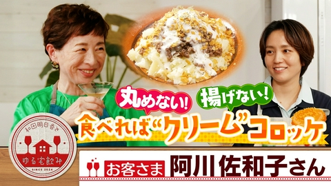 和田明日香とゆる宅飲み 阿川佐和子と揚げない！コロッケ＆和田誠のカクテル