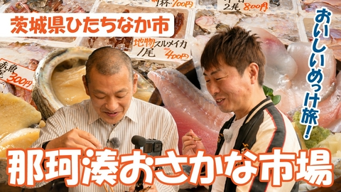 U字工事の旅！発見 那珂湊おさかな市場
