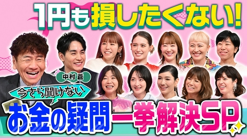 上田と女が吠える夜 1円も損したくない女!今さら聞けないお金の疑問を一挙解決