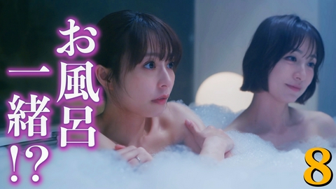 おちたらおわり ８話 “ママ友誓約書” 入浴も一緒!?