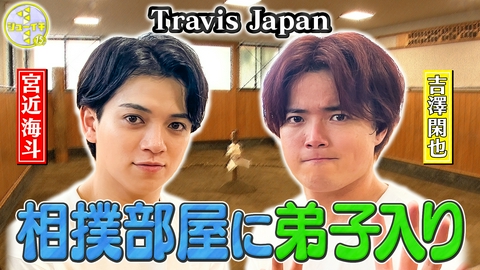 シューイチ 相撲部屋で新弟子体験！【Travis JapanのスタディーJAPAN】