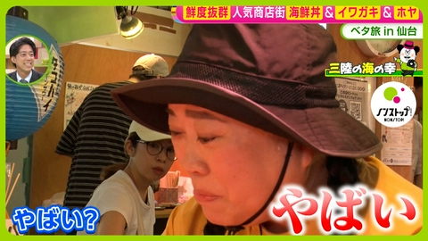 ノンストップ！ 江上敬子が行く！ベタ旅～仙台で極上牛タン堪能