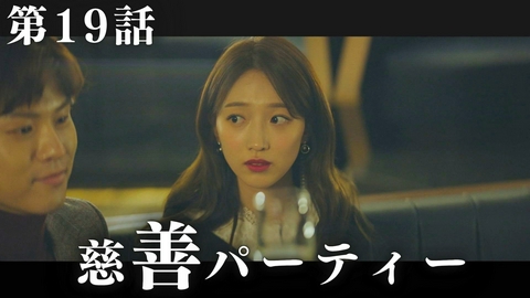 韓国ドラマ「VIP－迷路の始まり－」 第19話「慈善パーティー」