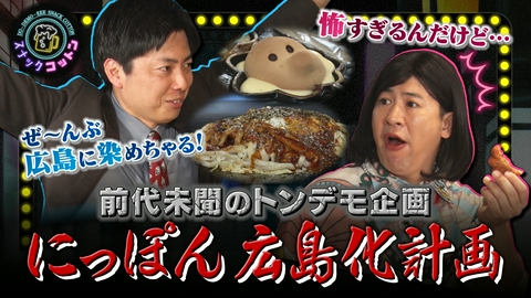 スナックコットン にっぽん広島化計画！そんなに苦手なら広島色に染めちゃる！