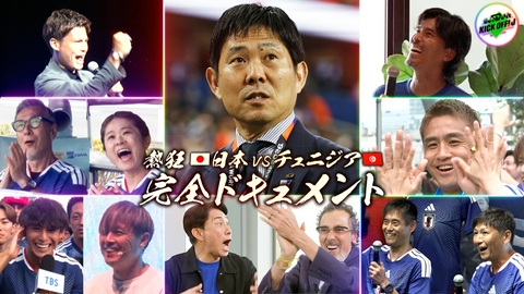 KICK OFF! J #135 W杯チュニジア戦 完全ドキュメント