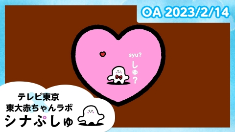 シナぷしゅ