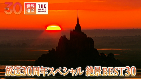 世界遺産 番組30周年スペシャル 絶景BEST30