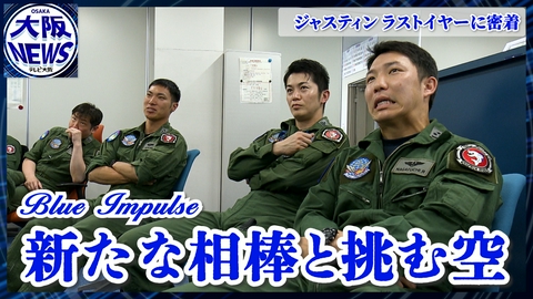 TVOやさしいニュース特集 松浦１尉に完全密着！ブルーインパルス最後の1年