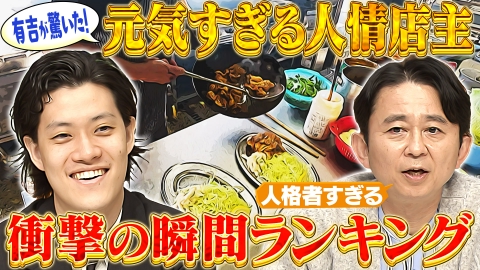 有吉の深掘り大調査 【厨房ドキュメント】有吉も驚いた！元気すぎる厨房店主ランキング！