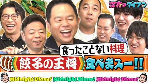 深夜のダイアン 【餃子の王将】食ってないメニュー食べまスー!!エバース＆さや香新山＆高野＆OCTPATH参戦!!